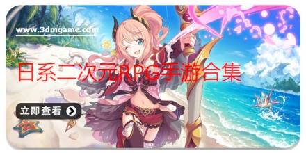 日系二次元RPG手游合集