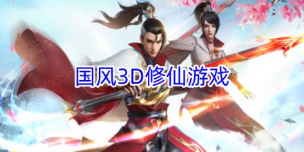 国风3D修仙游戏大全
