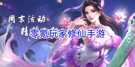 适合零氪玩家玩的修仙手游推荐