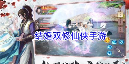 可以结婚双修的仙侠手游大全