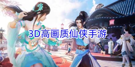 3D高画质仙侠手游前十名
