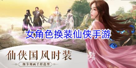 可以给女角色换装的仙侠手游大全