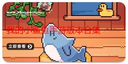 我的小鲨鱼手游版本合集