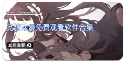 完结动漫免费观看软件合集