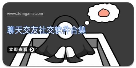 聊天交友社交软件合集