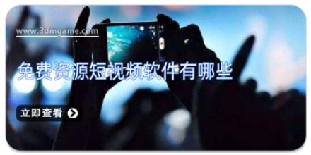 免费资源短视频软件有哪些