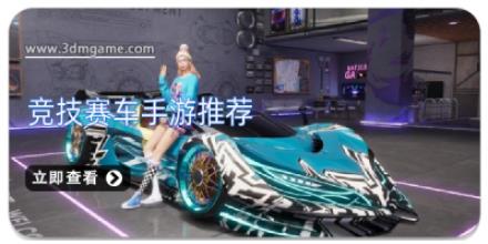 竞技赛车手游推荐