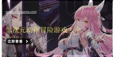 二次元动作冒险游戏大全