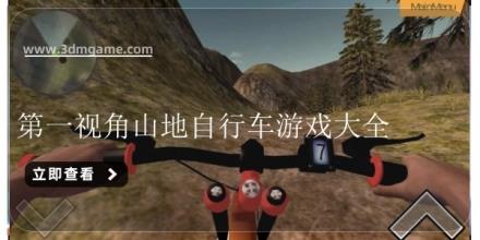 第一视角山地自行车游戏大全
