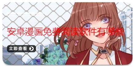 安卓漫画免费阅读软件有哪些