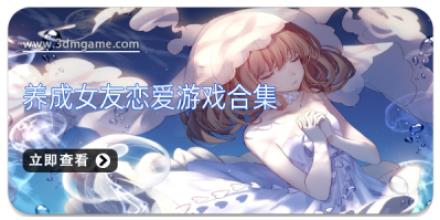 养成女友恋爱游戏合集