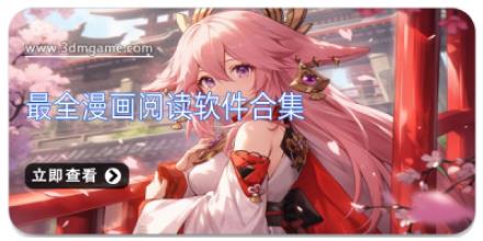 最全漫画阅读软件合集