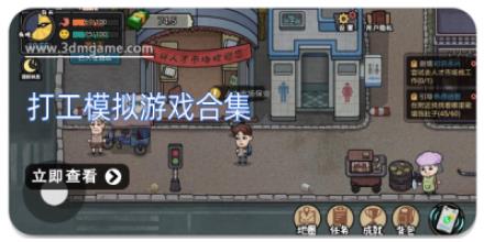 打工模拟游戏合集