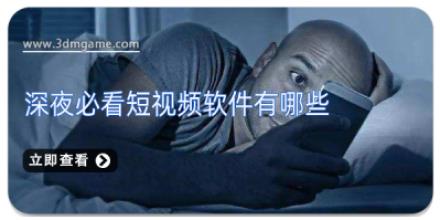 深夜必看短视频软件有哪些