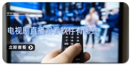 电视剧直播观看软件有哪些