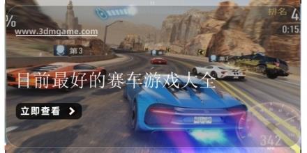 目前最好的赛车游戏大全