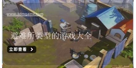 避难所类型的游戏大全