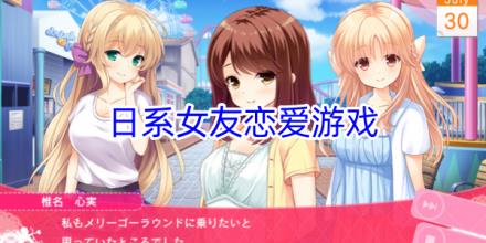 日系女友恋爱模拟游戏大全