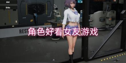 角色好看的女友游戏大全