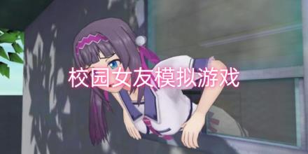 校园女友模拟游戏大全