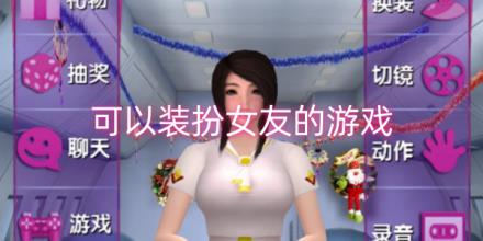 可以装扮女友的游戏大全