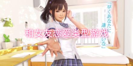 和女友恋爱类型游戏大全