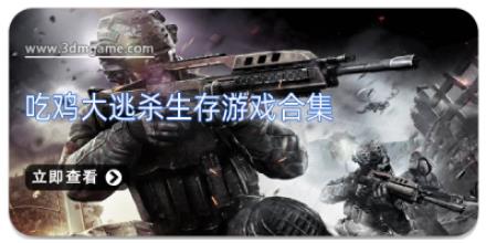 吃鸡大逃杀生存游戏合集
