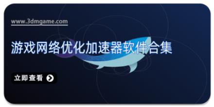 游戏网络优化加速器软件合集