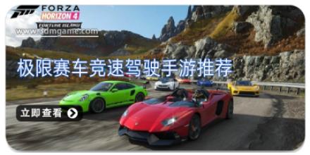 极限赛车竞速驾驶手游推荐