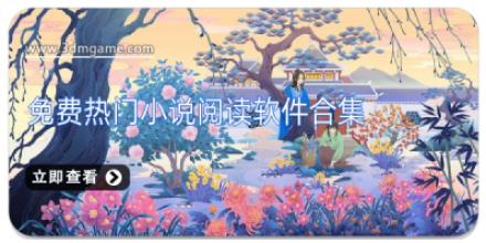 免费热门小说阅读软件合集