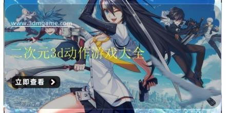 二次元3d动作游戏大全