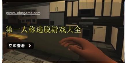 第一人称逃脱游戏大全