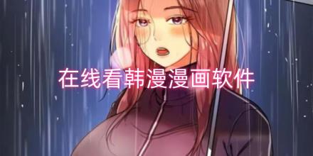 在线看韩漫漫画的漫画软件合集