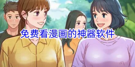 免费看漫画的神器推荐合集