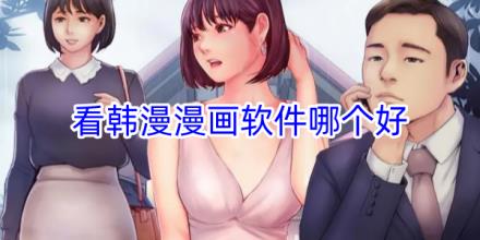 看韩漫的漫画软件哪个好