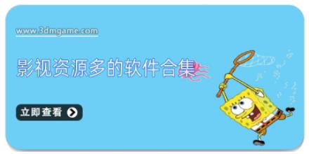 影视资源多的软件合集