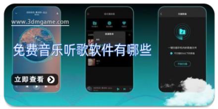 免费音乐听歌软件有哪些