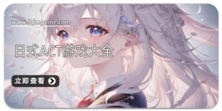 日式ACT游戏大全
