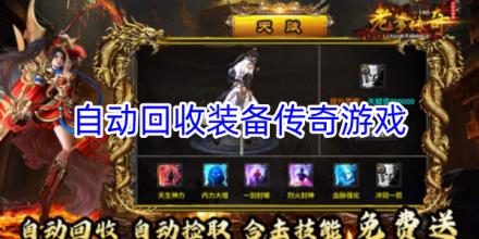 自动回收装备的传奇游戏大全