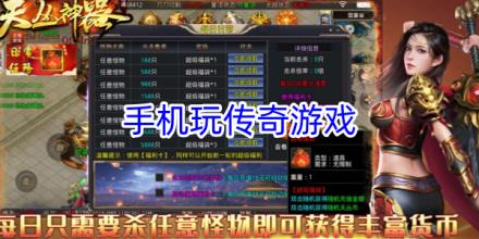 适合手机玩家玩的传奇游戏大全