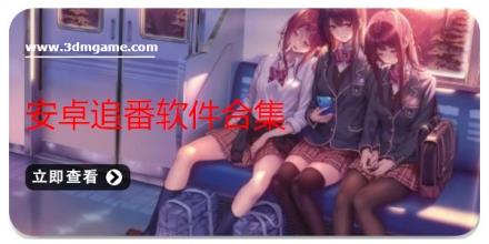 安卓追番软件合集