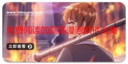 免费阅读的高清漫画软件合集