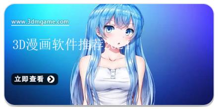 3d漫画软件推荐2025