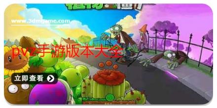 pvz手游版本大全