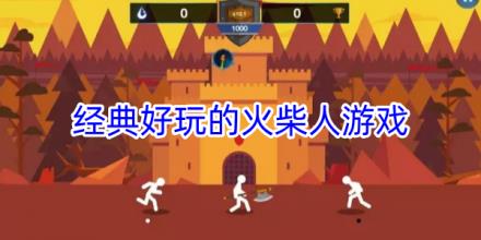 经典好玩的火柴人游戏大全