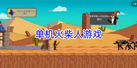 单机火柴人游戏大全