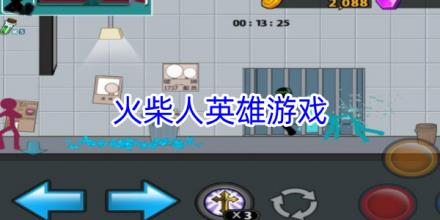火柴人英雄游戏大全