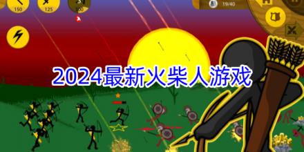 2024最新火柴人游戏大全