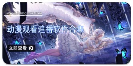 动漫观看追番软件合集