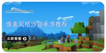 像素风格沙盒手游推荐